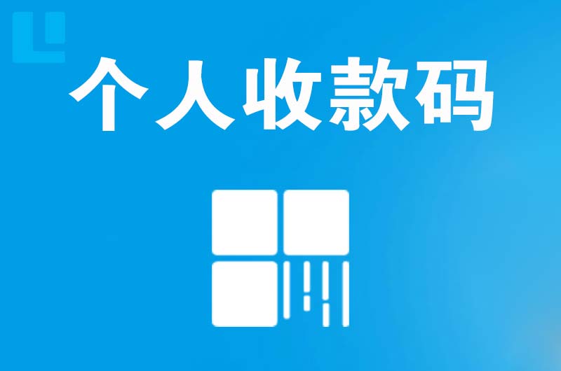 任丘拉卡拉个人收款码