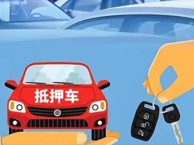 任丘不押车贷款怎么贷?任丘不押车哪里可以办理?